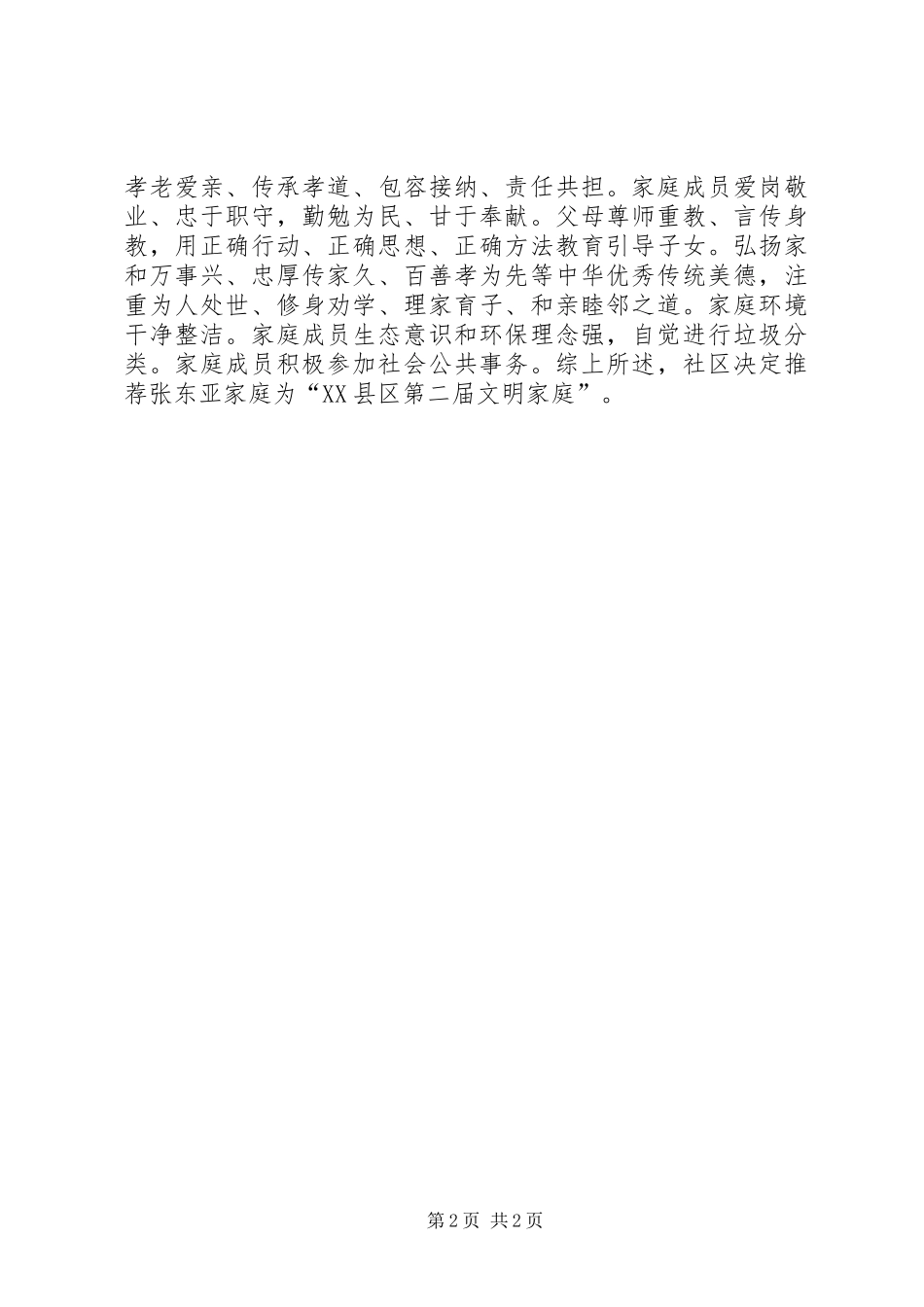 2024年社区文明户先进事迹模板_第2页