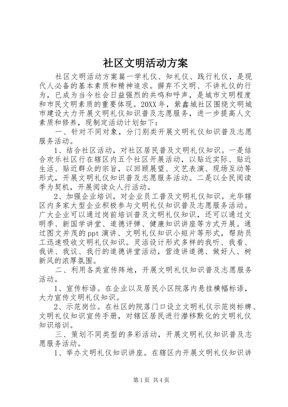 2024年社区文明活动方案_第1页
