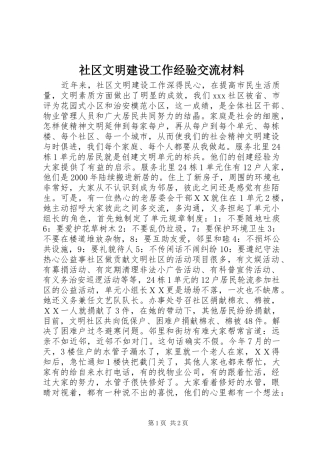 2024年社区文明建设工作经验交流材料