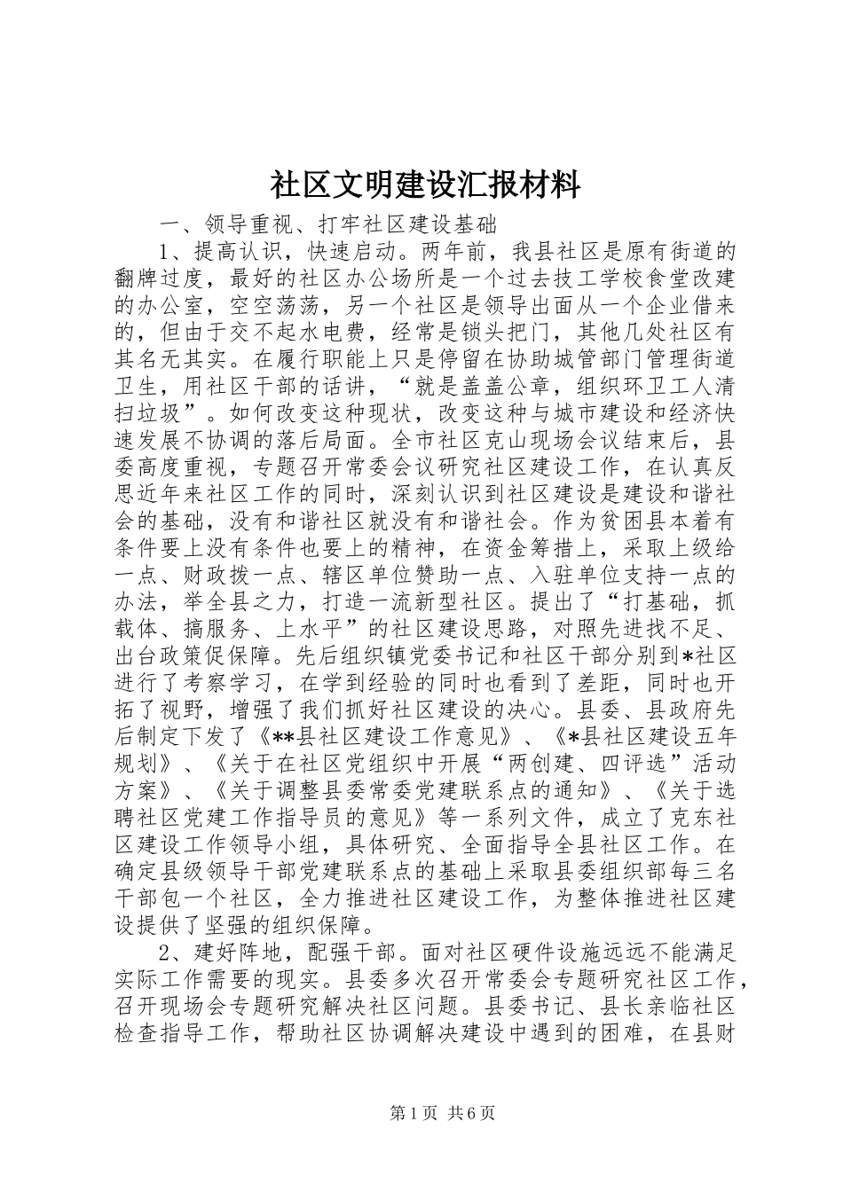 2024年社区文明建设汇报材料_第1页