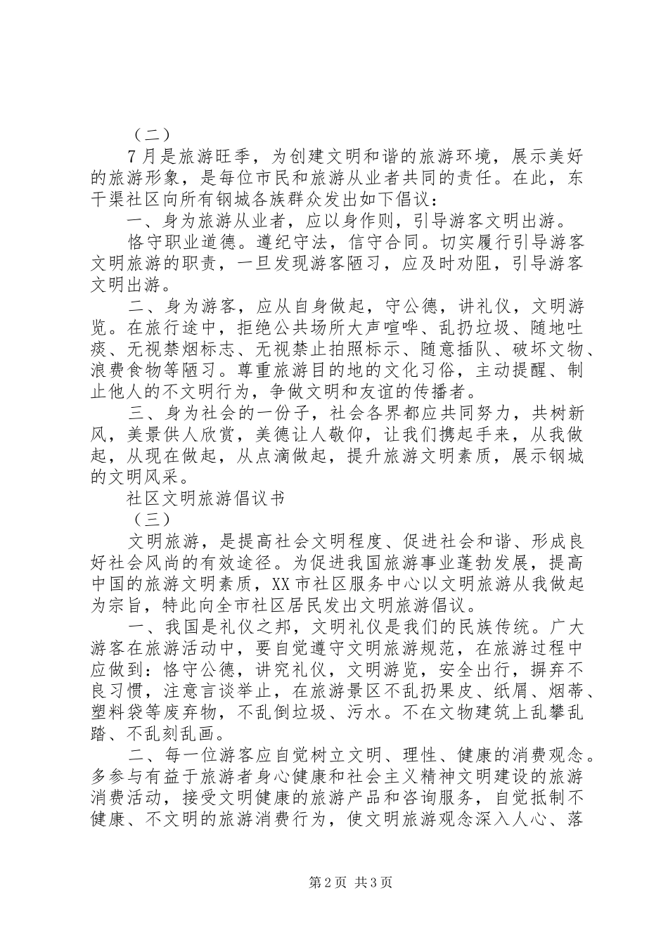 2024年社区文明旅游倡议书_第2页