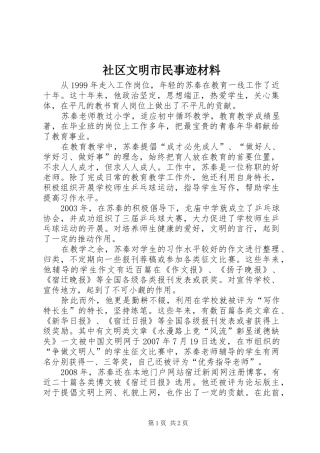2024年社区文明市民事迹材料