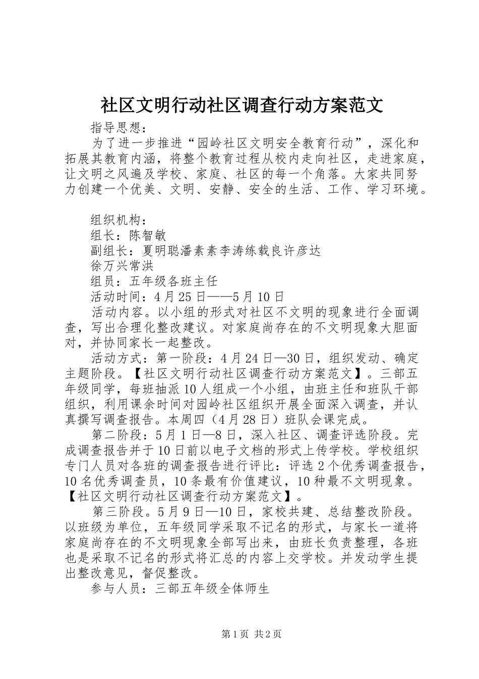 2024年社区文明行动社区调查行动方案范文_第1页