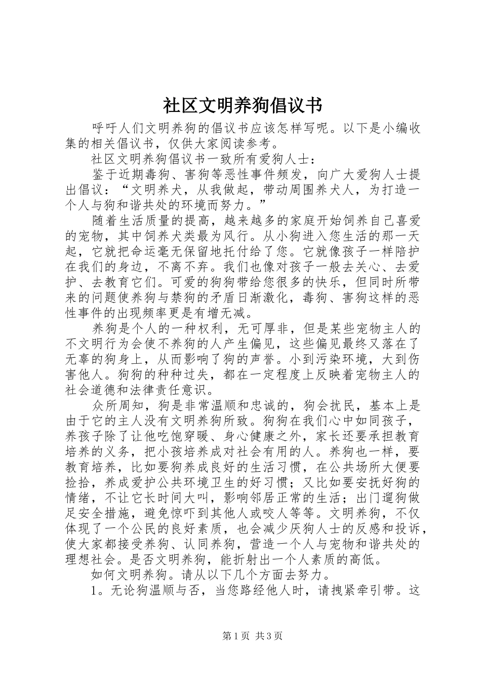 2024年社区文明养狗倡议书_第1页