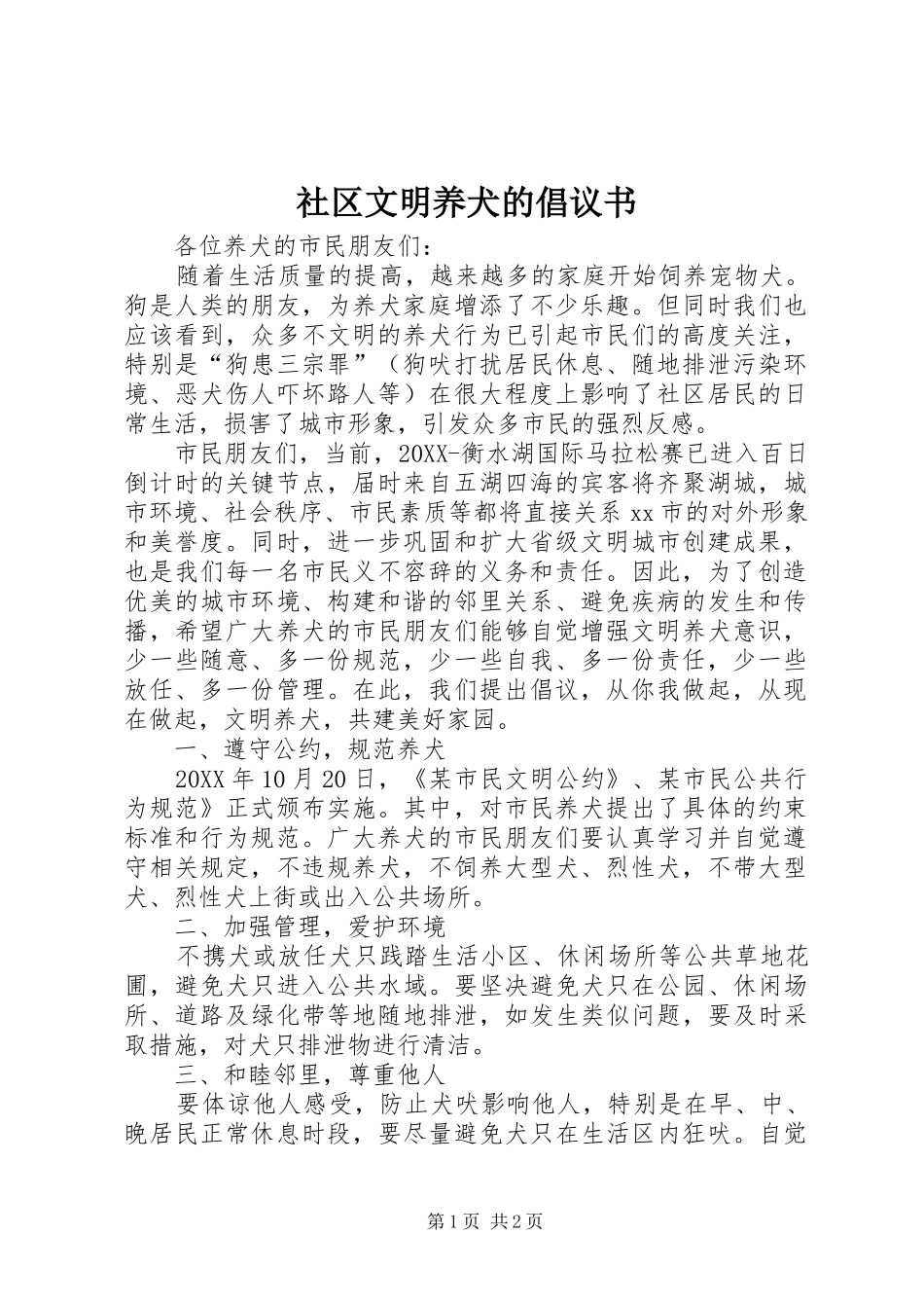 2024年社区文明养犬的倡议书_第1页