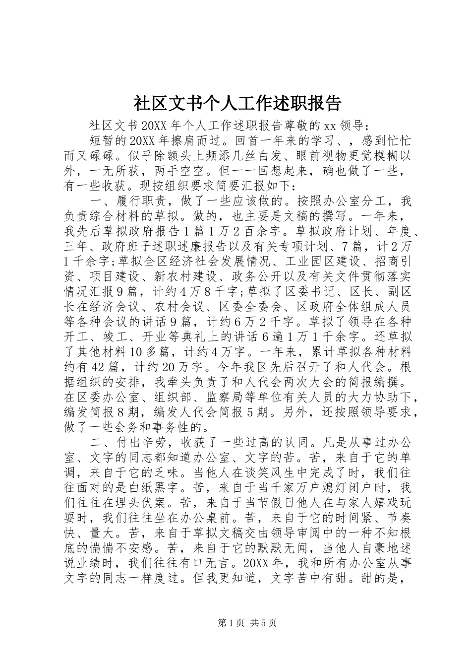 2024年社区文书个人工作述职报告_第1页