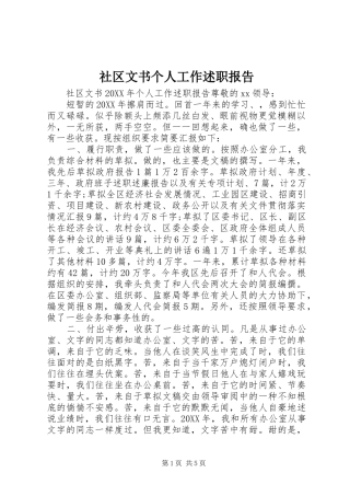 2024年社区文书个人工作述职报告
