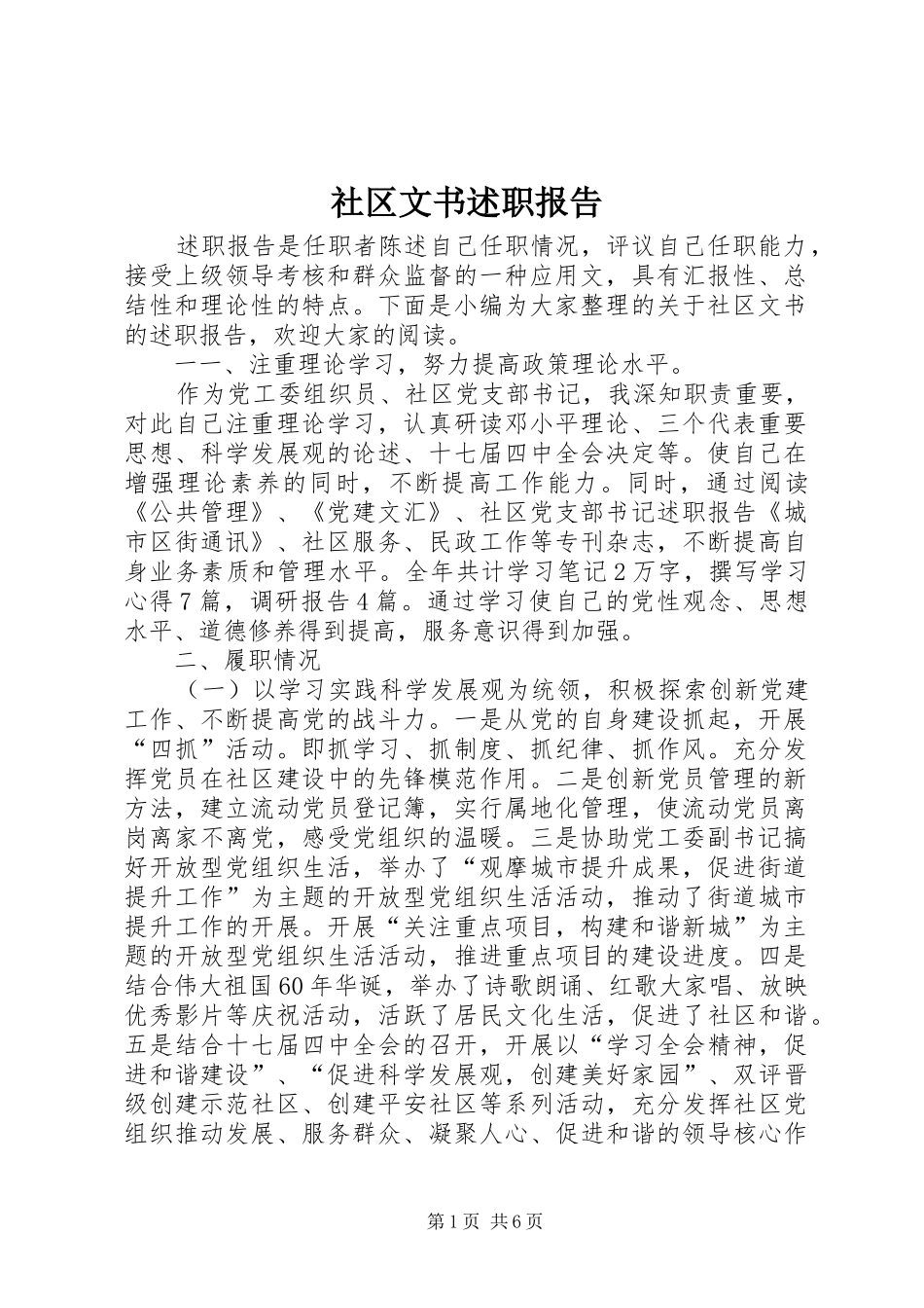 2024年社区文书述职报告_第1页