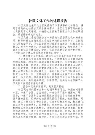 2024年社区文体工作的述职报告