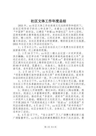 2024年社区文体工作年度总结