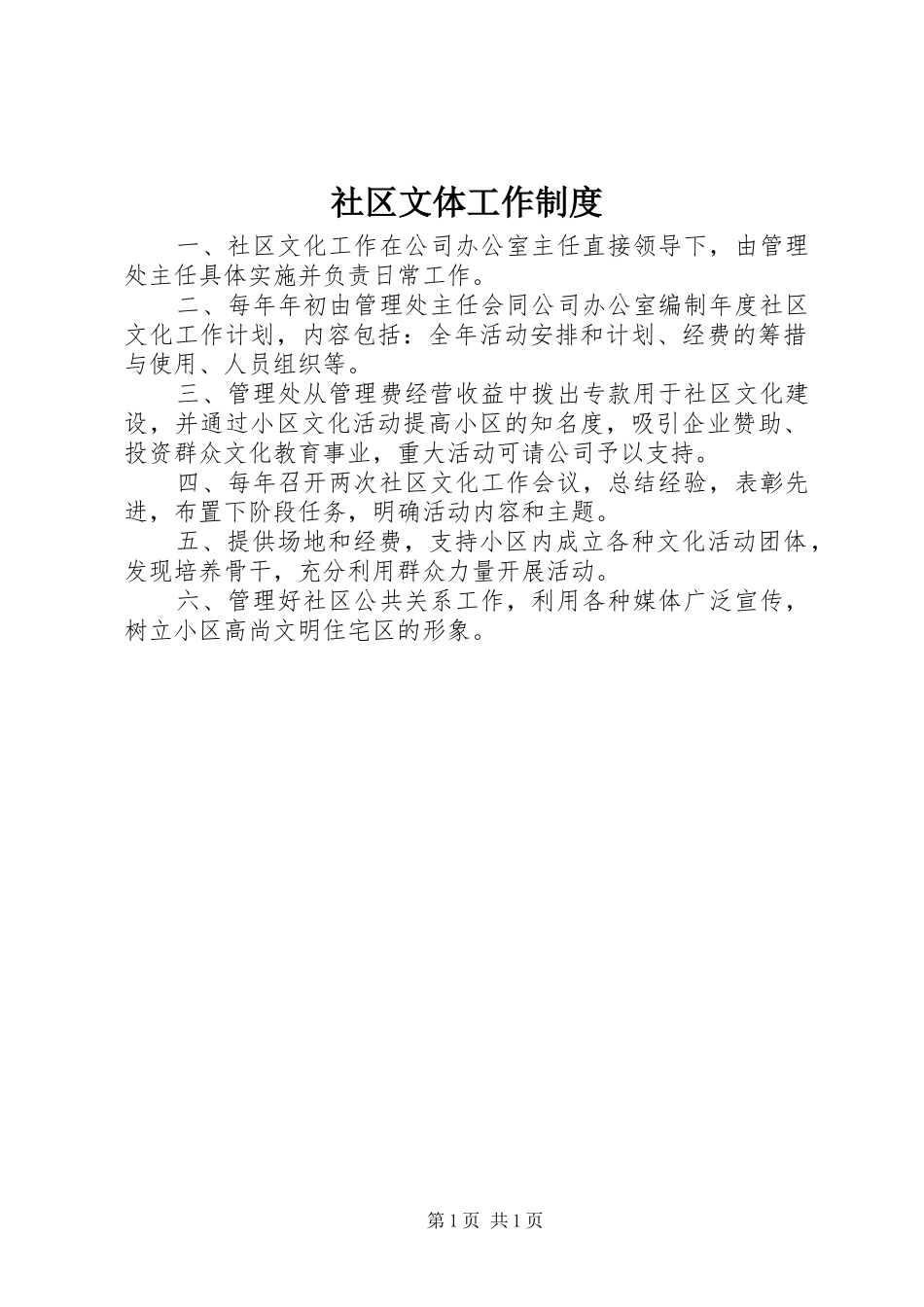 2024年社区文体工作制度_第1页
