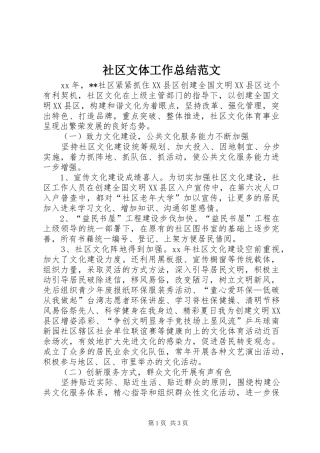 2024年社区文体工作总结范文