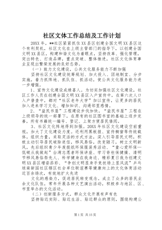 2024年社区文体工作总结及工作计划