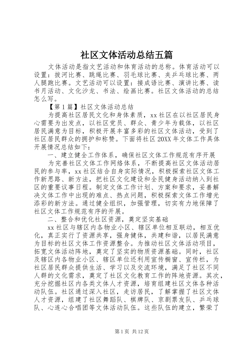 2024年社区文体活动总结五篇_第1页