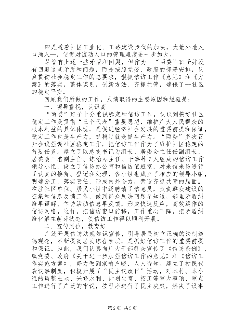 2024年社区稳定工作经验交流材料_第2页