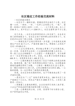 2024年社区稳定工作经验交流材料
