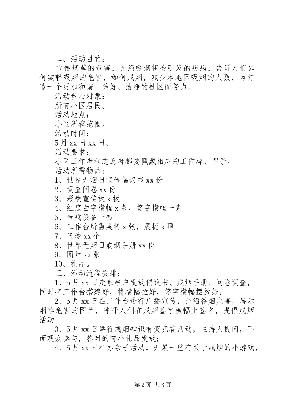 2024年社区无烟日活动方案_第2页