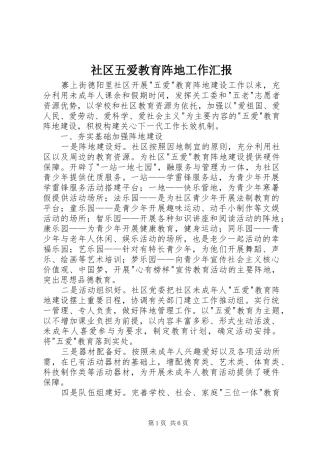 2024年社区五爱教育阵地工作汇报