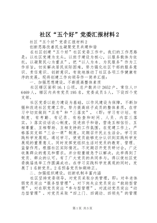 2024年社区五个好党委汇报材料