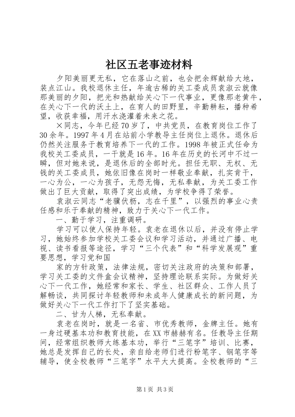 2024年社区五老事迹材料_第1页