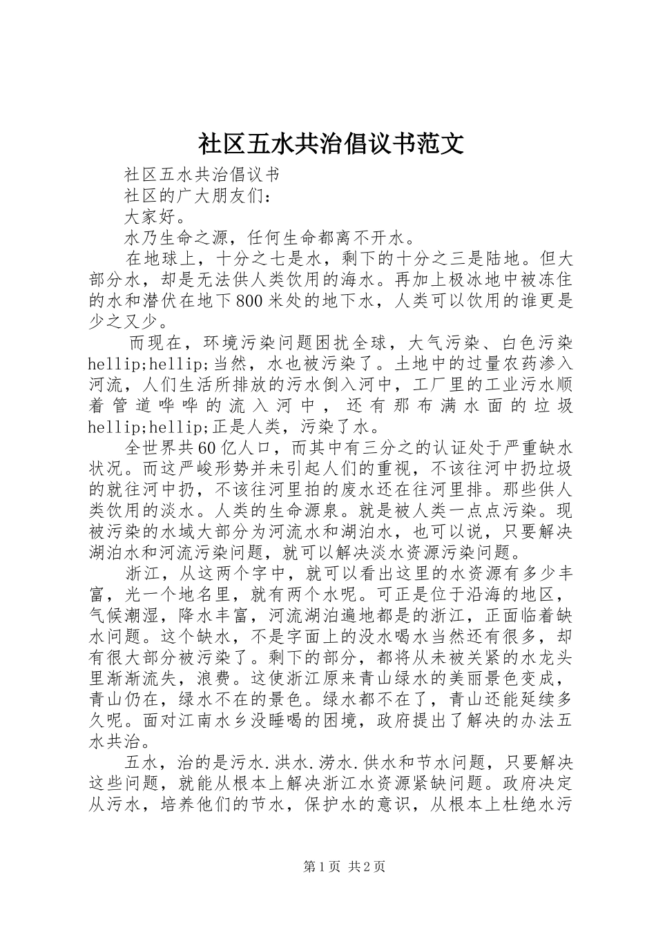 2024年社区五水共治倡议书范文_第1页