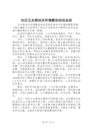 2024年社区五水联动水环境整治活动总结