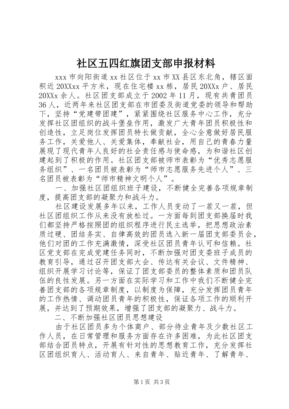 2024年社区五四红旗团支部申报材料_第1页