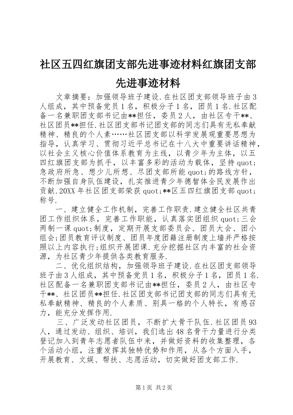 2024年社区五四红旗团支部先进事迹材料红旗团支部先进事迹材料_第1页