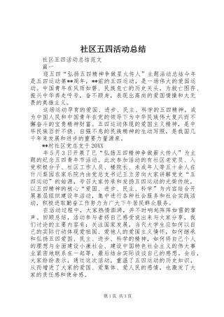 2024年社区五四活动总结