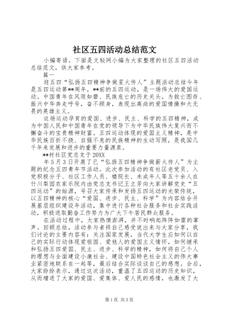 2024年社区五四活动总结范文