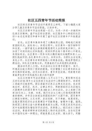 2024年社区五四青年节活动简报