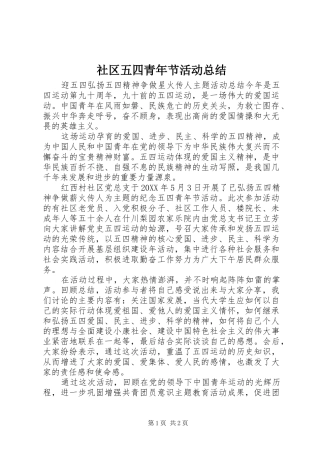 2024年社区五四青年节活动总结