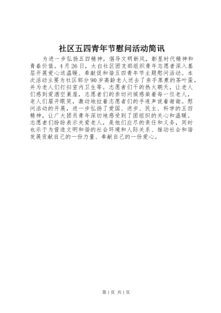 2024年社区五四青年节慰问活动简讯