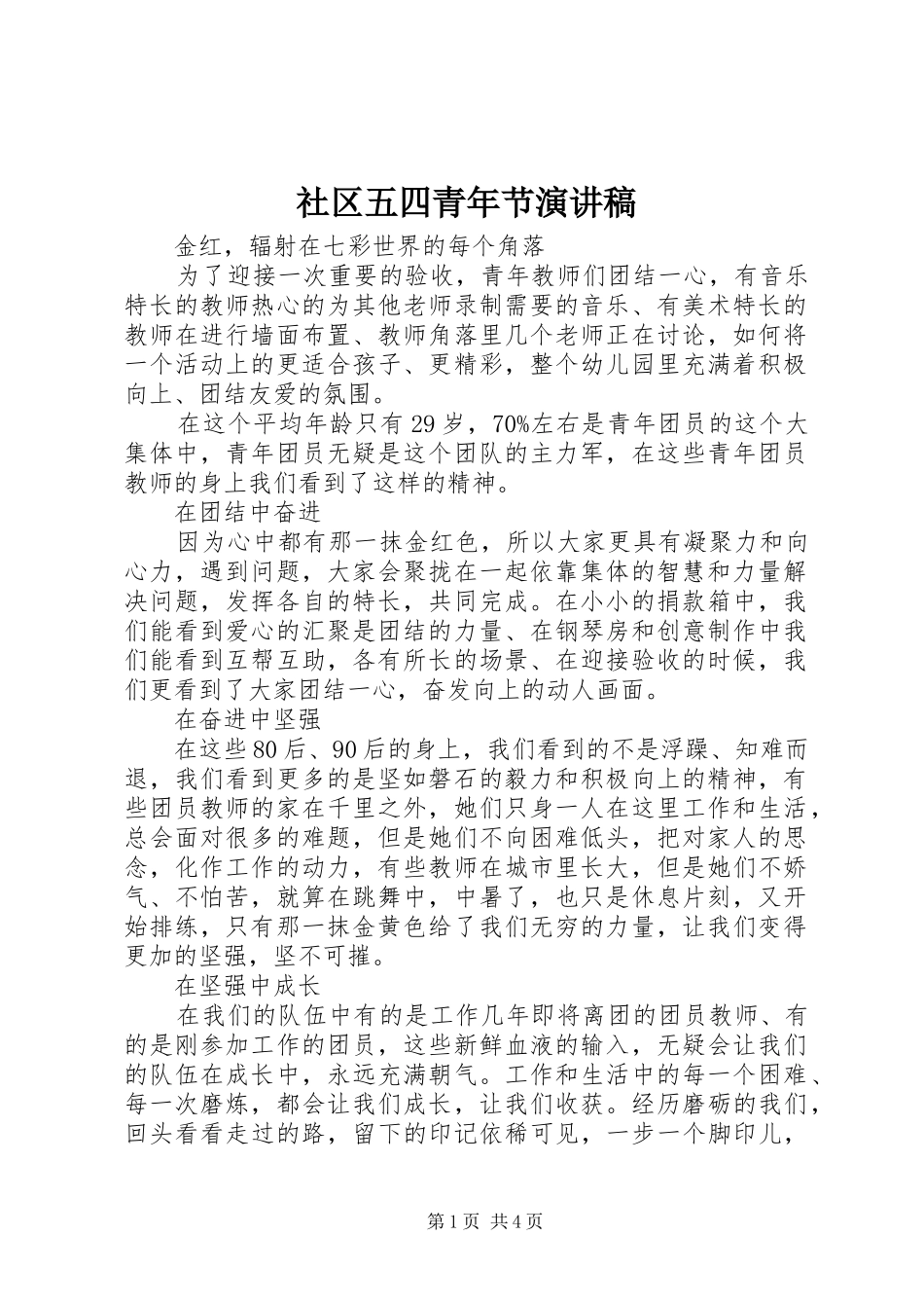 2024年社区五四青年节演讲稿_第1页