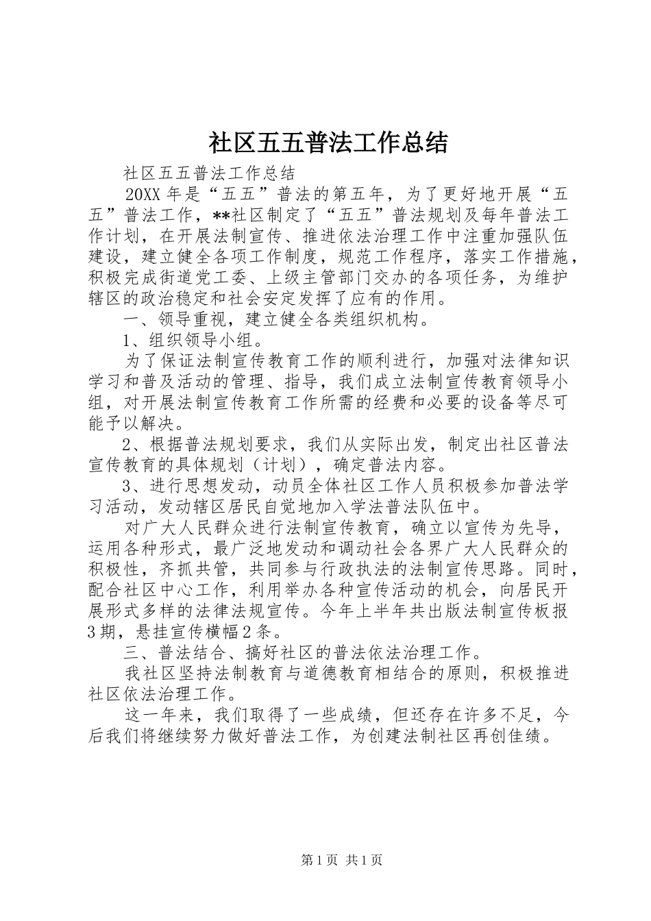 2024年社区五五普法工作总结_第1页