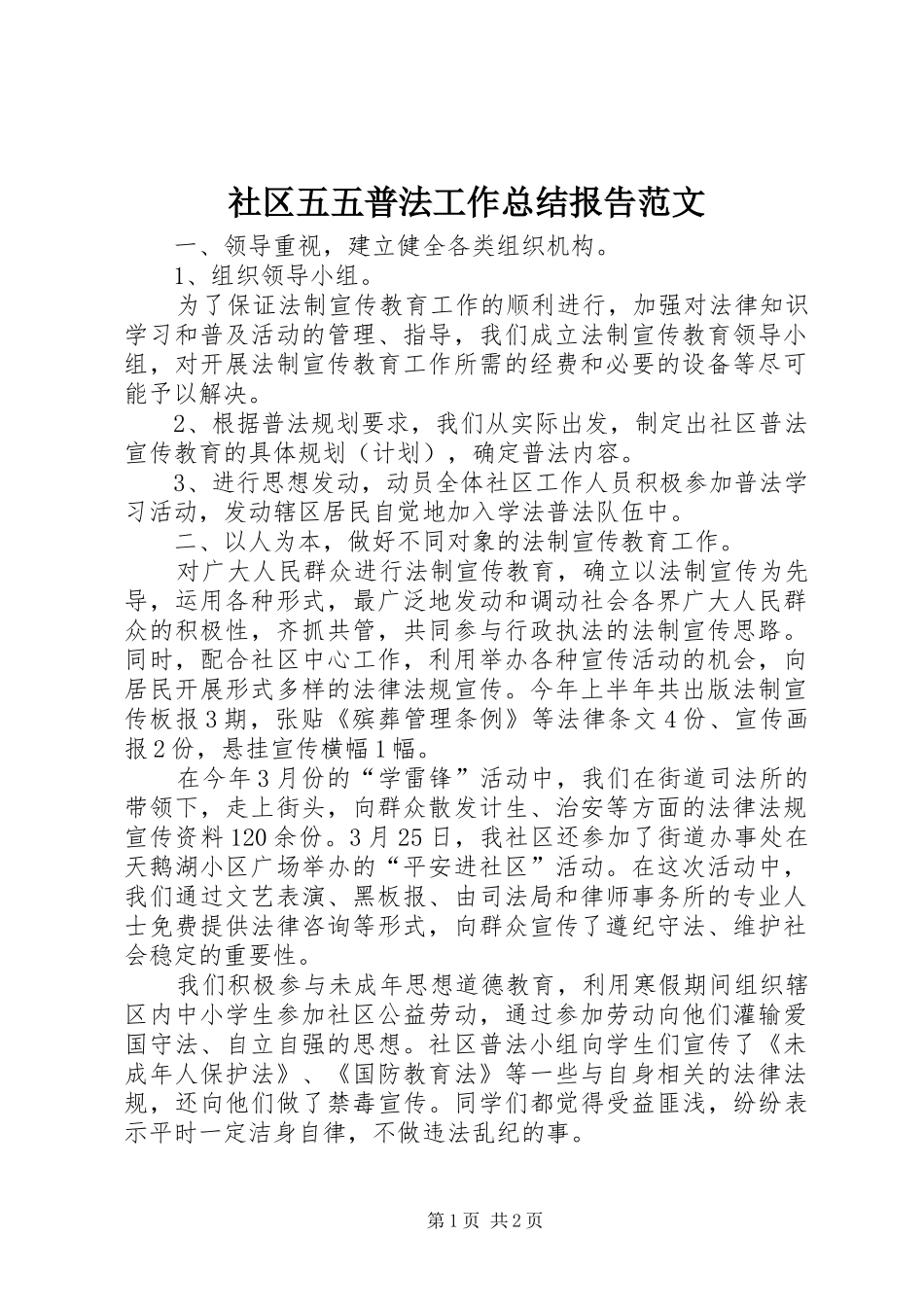 2024年社区五五普法工作总结报告范文_第1页
