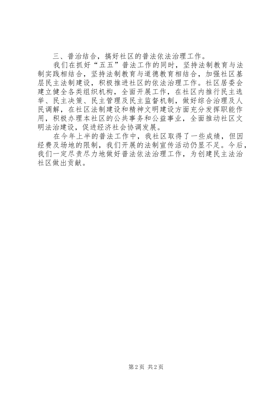 2024年社区五五普法工作总结报告范文_第2页