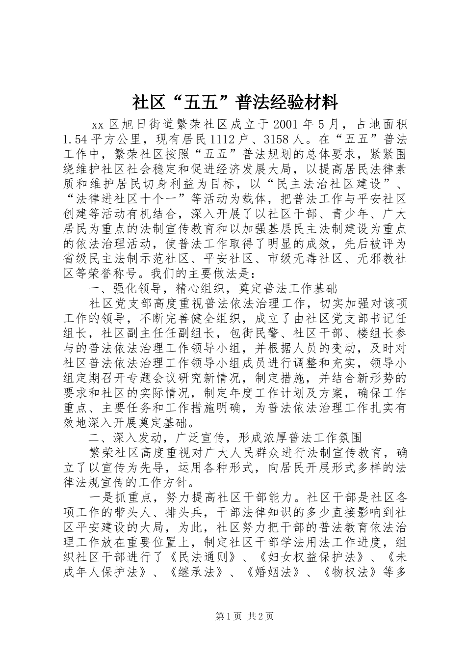 2024年社区五五普法经验材料_第1页
