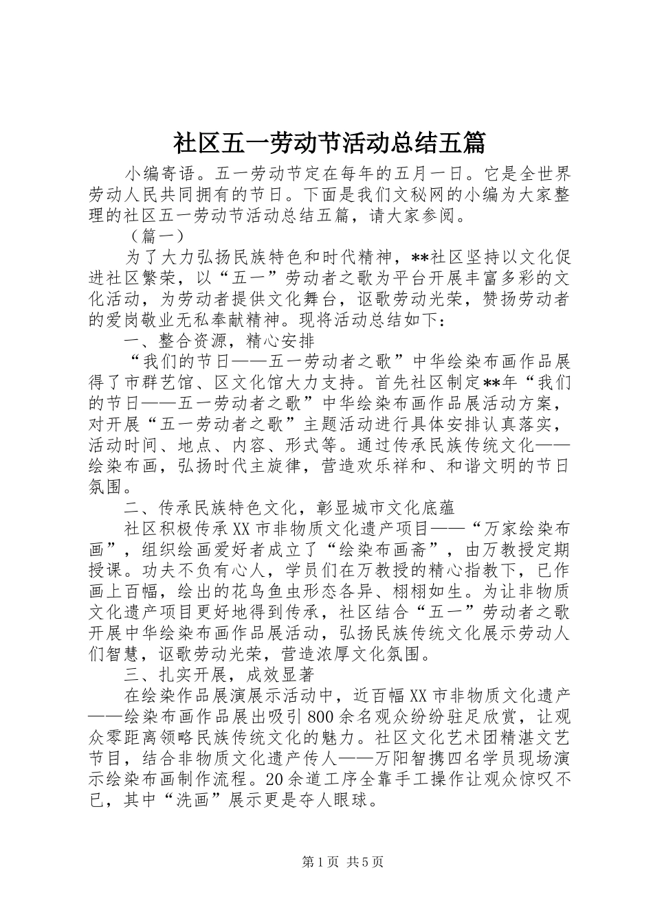 2024年社区五一劳动节活动总结五篇_第1页