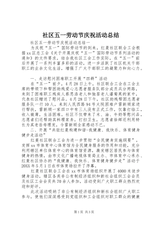 2024年社区五一劳动节庆祝活动总结