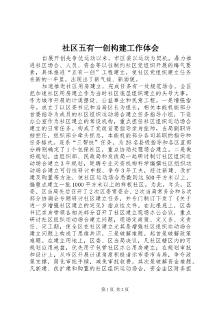 2024年社区五有一创构建工作体会