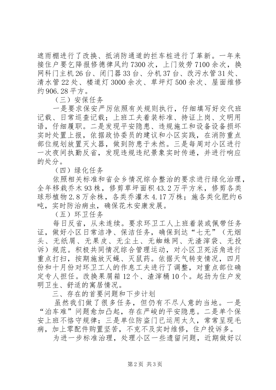 2024年社区物管办全年工作总结_第2页