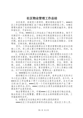 2024年社区物业管理工作总结