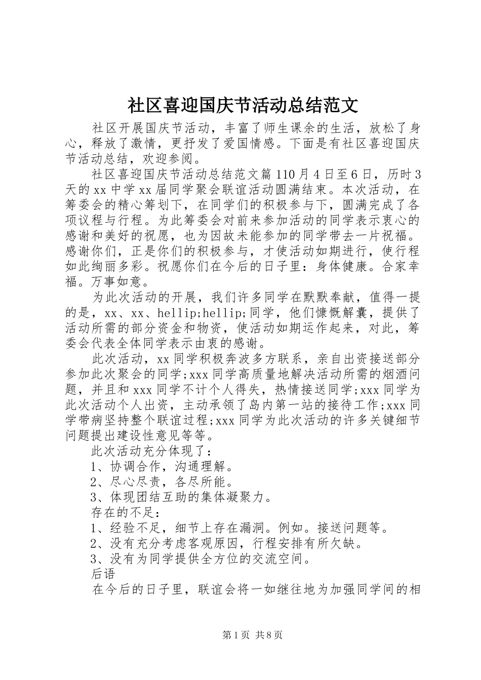 2024年社区喜迎国庆节活动总结范文_第1页