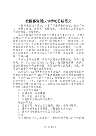 2024年社区喜迎国庆节活动总结范文