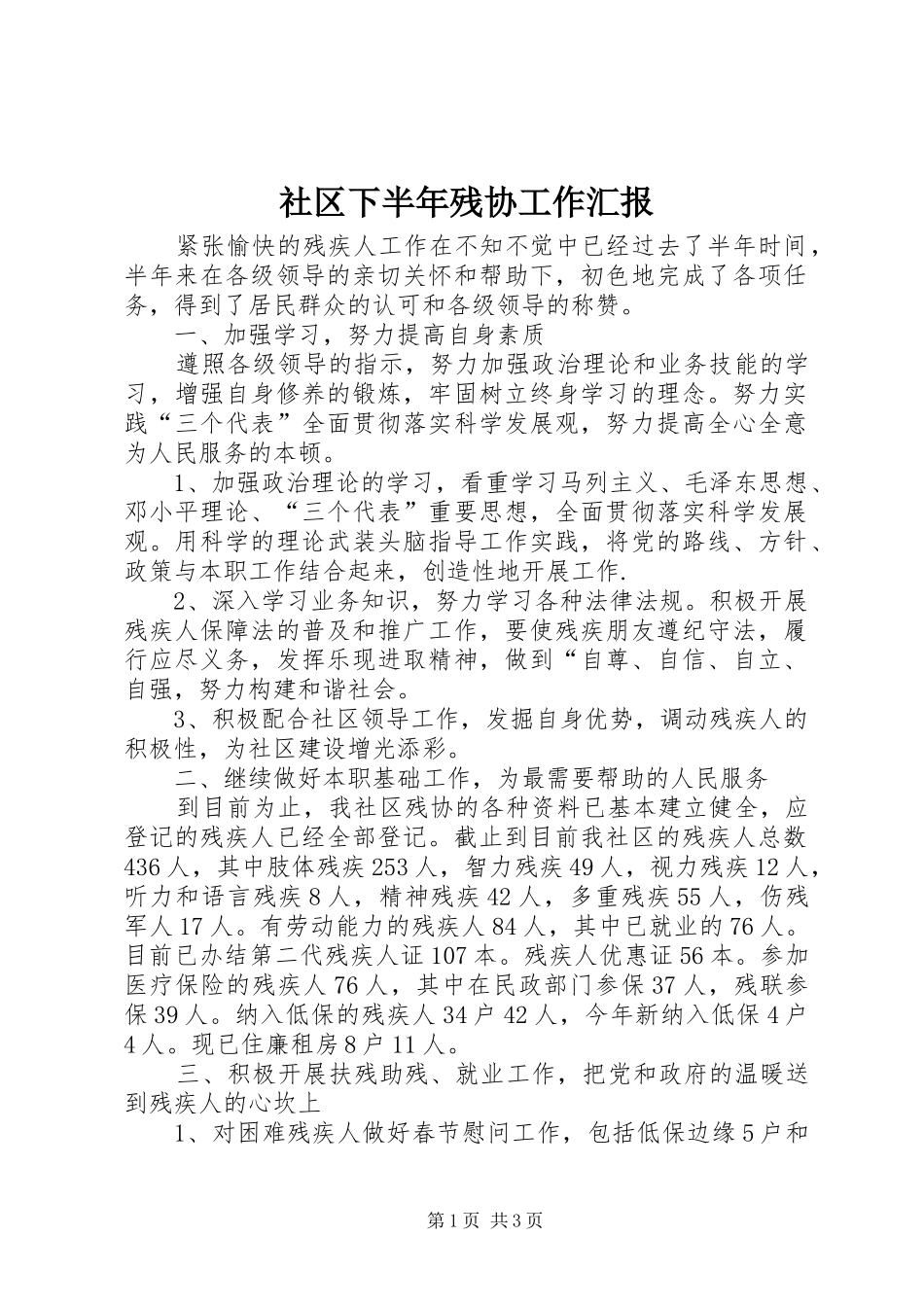 2024年社区下半年残协工作汇报_第1页