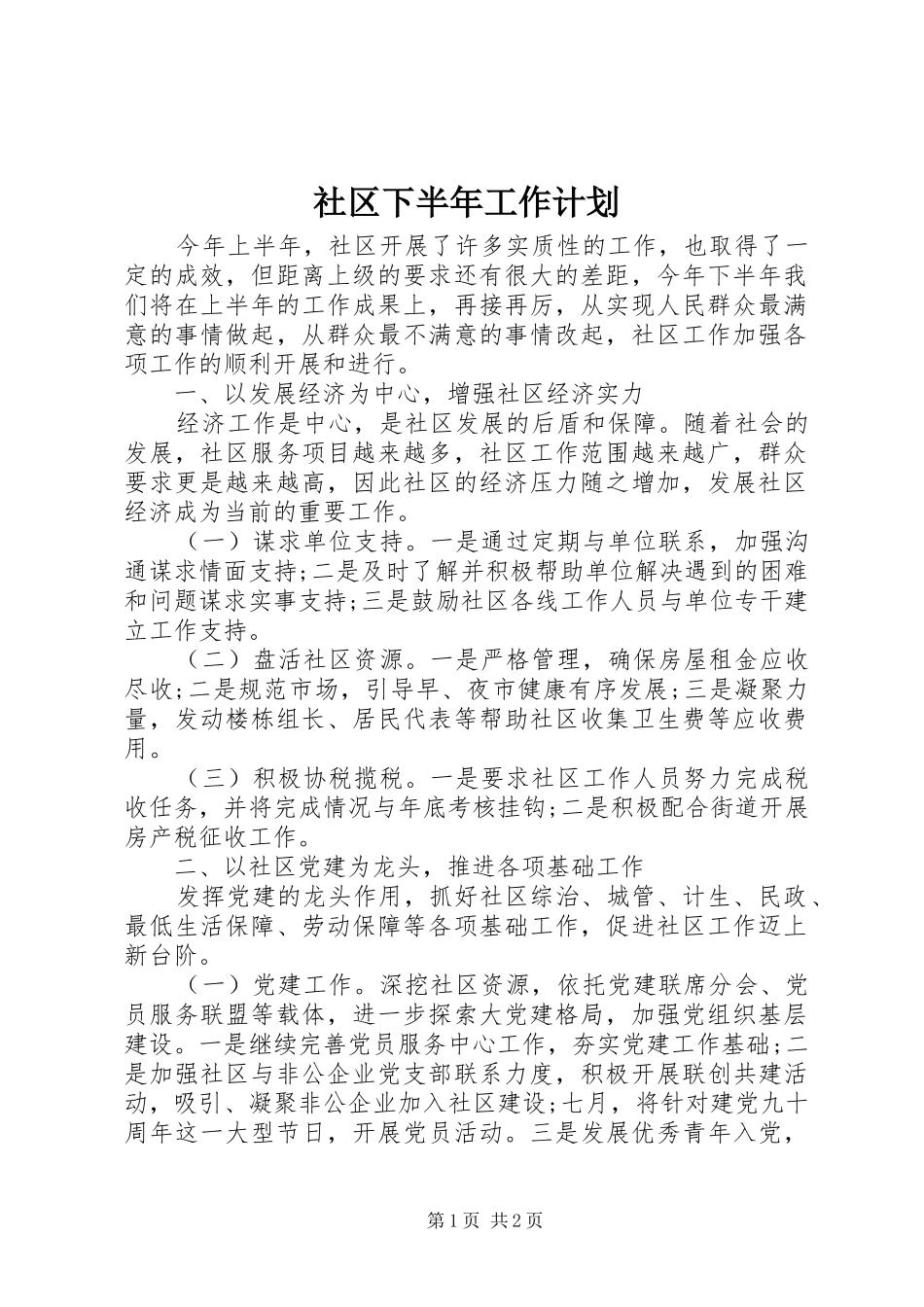 2024年社区下半年工作计划_第1页