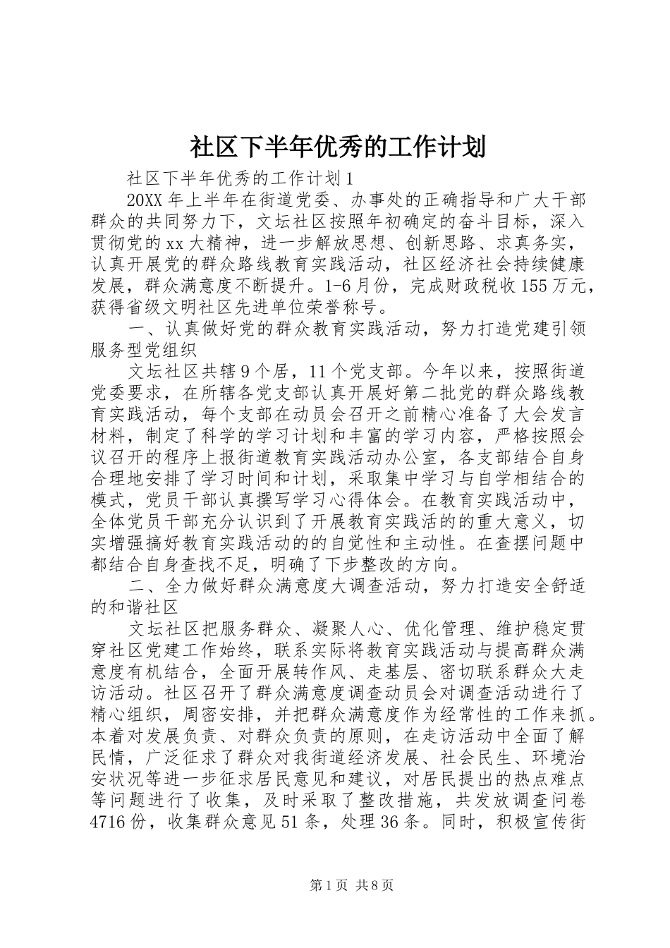 2024年社区下半年优秀的工作计划_第1页