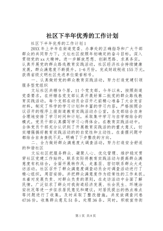 2024年社区下半年优秀的工作计划