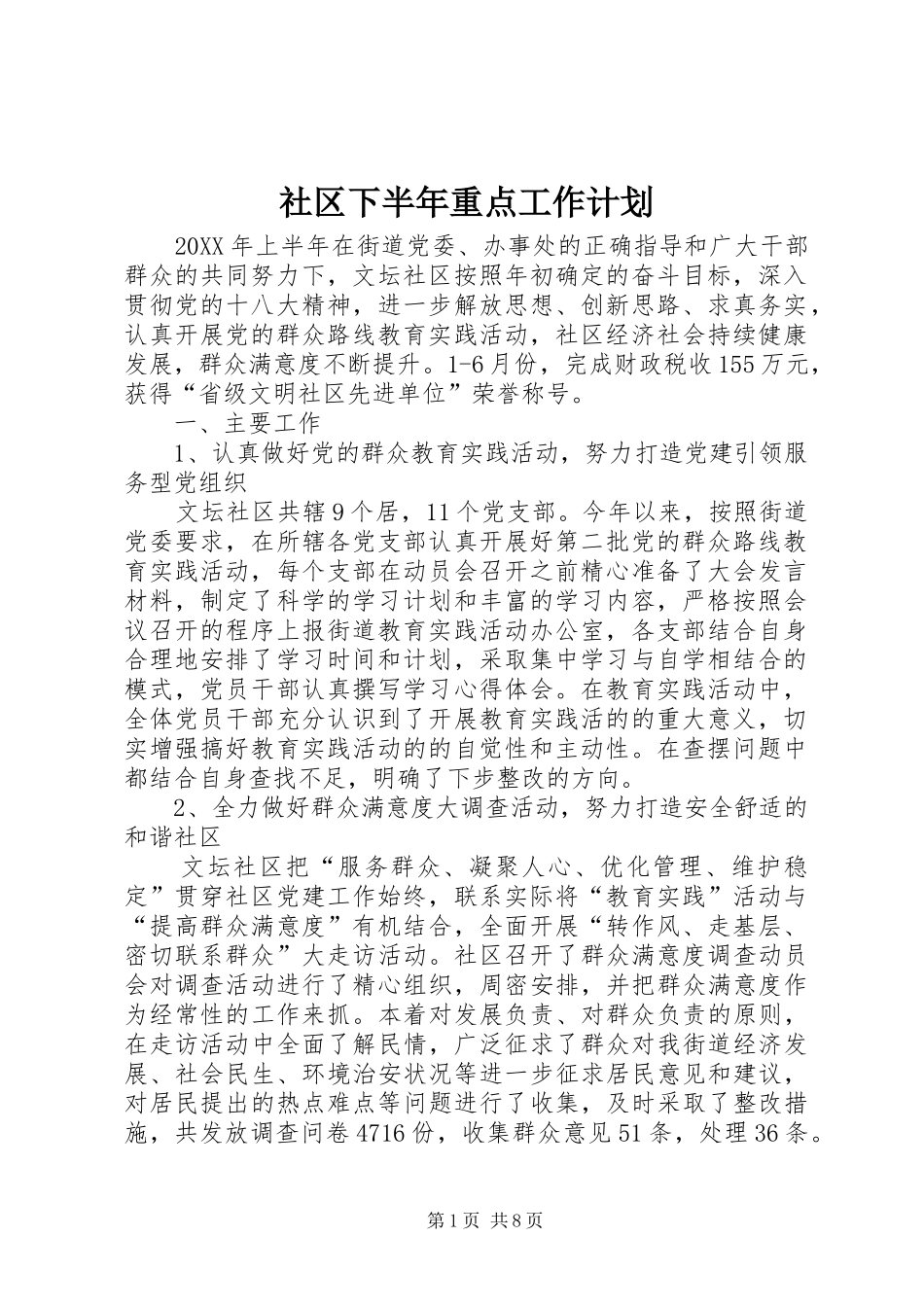 2024年社区下半年重点工作计划_第1页